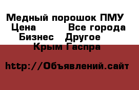 Медный порошок ПМУ › Цена ­ 250 - Все города Бизнес » Другое   . Крым,Гаспра